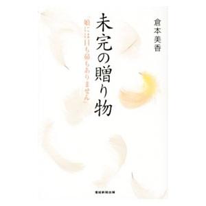 未完の贈り物/倉本美香