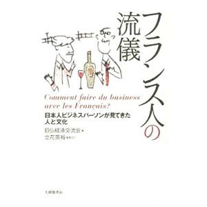 フランス人の流儀／日仏経済交流会｜netoff