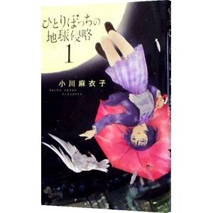 ひとりぼっちの地球侵略 1／小川麻衣子｜netoff