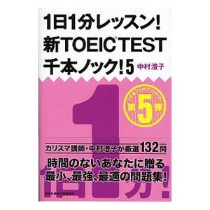 １日１分レッスン！新ＴＯＥＩＣＴＥＳＴ千本ノック！ 5／中村澄子｜netoff