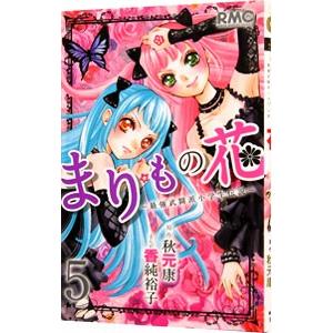 まりもの花−最強武闘派小学生伝説− 5／香純裕子｜netoff