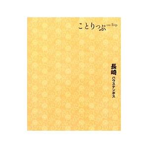 長崎 ハウステンボス 【２版】／昭文社｜netoff