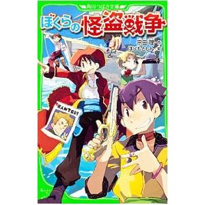 ぼくらの怪盗戦争 ぼくらシリーズ１０ 宗田理 Uniconfort Com