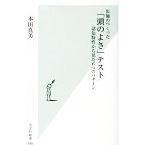 医師のつくった「頭のよさ」テスト／本田真美｜netoff