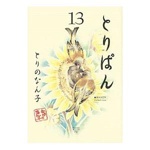 とりぱん 13 とりのなん子 ネットオフ ヤフー店 通販 Yahoo ショッピング