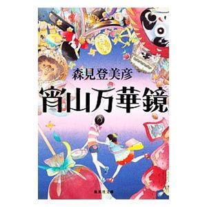 集英社（SHUEISHA） 宵山万華鏡／森見登美彦 : ネットオフ ヤフー店