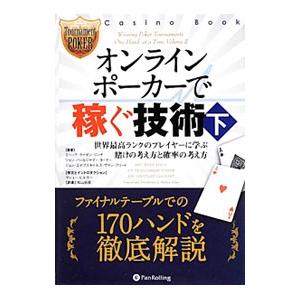 オンラインポーカーで稼ぐ技術 下／LynchEric | ブランド登録なし