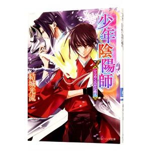 少年陰陽師−ひらめく欠片に希え−（少年陰陽師シリーズ37）／結城光流 