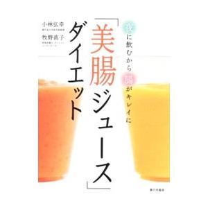 「美腸ジュース」ダイエット／小林弘幸｜netoff