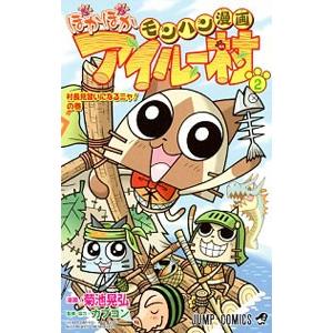 集英社 モンハン漫画 ぽかぽかアイルー村 2／菊池晃弘 : ネットオフ  