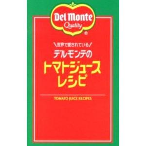 世界で愛されているデルモンテのトマトジュースレシピ／キッコーマン飲料株式会社｜netoff