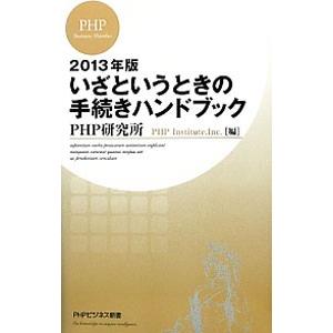 いざというときの手続きハンドブック 2013年版／PHP研究所【編】 | PHP研究所