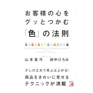 お客様の心をグッとつかむ「色」の法則／山本真弓（1957〜） | ブランド登録なし