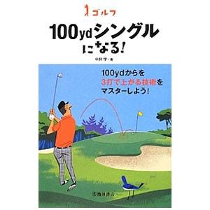 ゴルフ１００ｙｄシングルになる！／中井学｜netoff