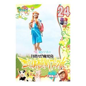 DVD／ロケみつ〜ロケ×ロケ×ロケ〜桜 稲垣早希の西日本横断ブログ旅２４ 七面鳥の巻｜netoff