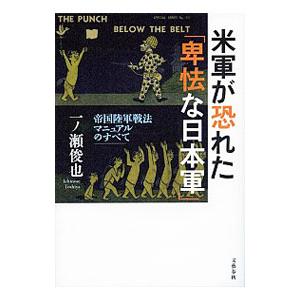 米軍が恐れた「卑怯な日本軍」／一ノ瀬俊也｜netoff