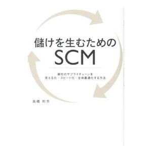 儲けを生むためのＳＣＭ／高橋邦芳｜netoff