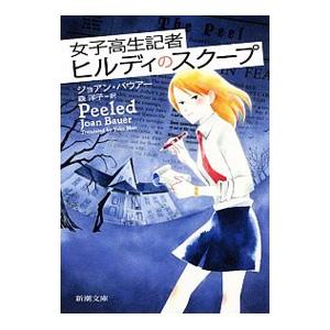 女子高生記者ヒルディのスクープ／ジョアン・バウアー｜netoff