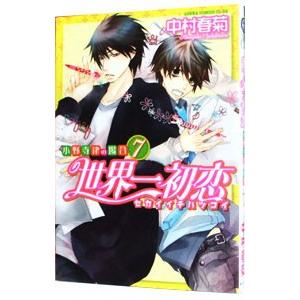 世界一初恋 -小野寺律の場合- 7 あすかコミックスcl-dx / 中村春菊 ナカムラシュンギク  〔コミック〕