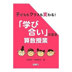 子どももクラスも変わる！「学び合い」のある算数授業／石田淳一｜netoff