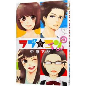 集英社（SHUEISHA） ラブ☆コンTWO／中原アヤ : ネットオフ ヤフー店