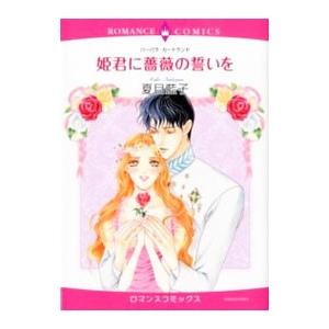 姫君に薔薇の誓いを／夏目藍子 | ブランド登録なし