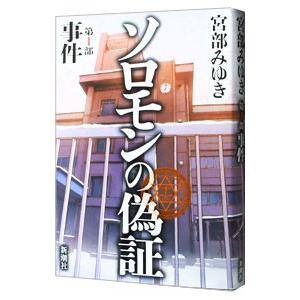 ソロモンの偽証 第１部−事件−／宮部みゆき｜netoff