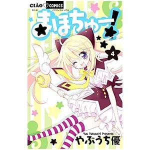 まほちゅー 4 やぶうち優 ネットオフ ヤフー店 通販 Yahoo ショッピング