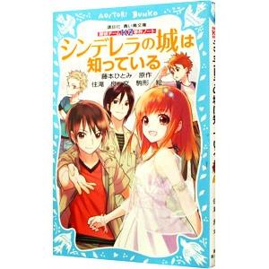 シンデレラの城は知っている 探偵チームｋｚ事件ノート７ 藤本ひとみ 休日