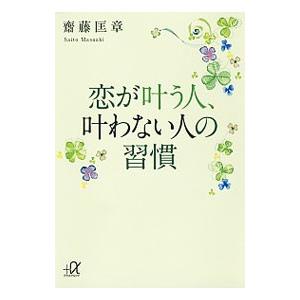 恋が叶う人、叶わない人の習慣／斎藤匡章｜netoff