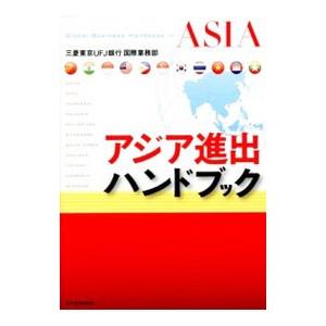 アジア進出ハンドブック／三菱東京ＵＦＪ銀行｜netoff