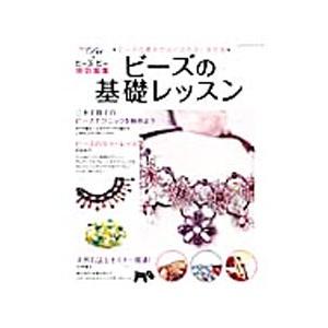 ビーズの基礎レッスン／パッチワーク通信社｜netoff