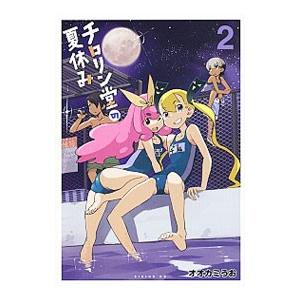 講談社（kodansha） チロリン堂の夏休み 2／オオカミうお : ネットオフ