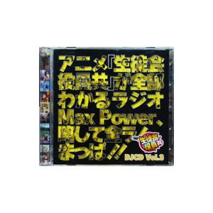 日笠陽子／矢作紗友里／白石稔 他／DJCD「生徒会役員共」Max Power Vol．3