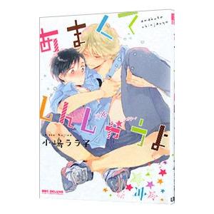 あまくてしんじゃうよ 小嶋ララ子 118putneybridgeroad Com