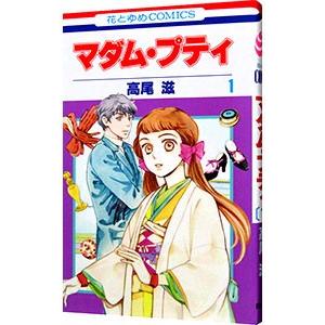 マダム プティ 1 高尾滋 ネットオフ ヤフー店 通販 Yahoo ショッピング