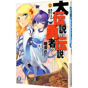 大伝説の勇者の伝説 −遅れてきた魔眼の王− 12／鏡貴也｜netoff