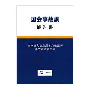 国会事故調報告書／東京電力福島原子力発電所事故調査委員会｜netoff