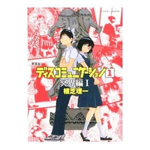 講談社（kodansha） ディスコミュニケーション−冥界編− 【新装版】 1