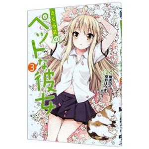 さくら荘のペットな彼女 3／鴨志田一｜netoff