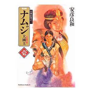 「完全版 ナムジ 大國主」&「完全版 神武」 全巻 全8冊セット 安彦良和 完全版 ナムジ 大國主」&「完全版 神武」 全巻 全8冊セット 安彦良和