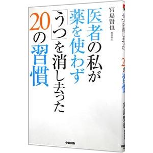 医者の私が薬を使わず うつ を消し去った２０の習慣