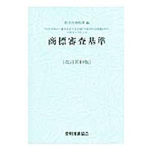 商標審査基準／特許庁