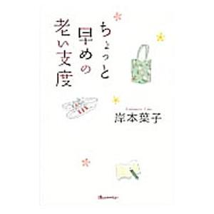 ちょっと早めの老い支度／岸本葉子｜netoff