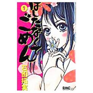 はしたなくてごめん 全７巻セット 石田拓実 ネットオフ ヤフー店 通販 Yahoo ショッピング