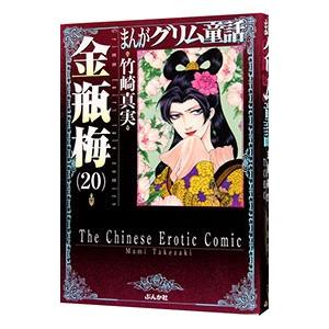 まんがグリム童話 金瓶梅 竹崎真実 Kuus Jp