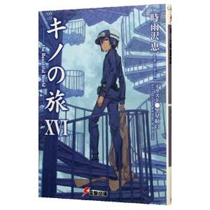 キノの旅 ｔｈｅ ｂｅａｕｔｉｆｕｌ ｗｏｒｌｄ 16 時雨沢恵一 ネットオフ ヤフー店 通販 Yahoo ショッピング