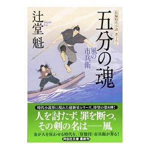 限定タイムセール 五分の魂 辻堂魁