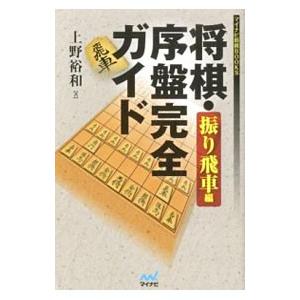 将棋 序盤完全ガイド 振り飛車編 上野裕和 ネットオフ ヤフー店 通販 Yahoo ショッピング