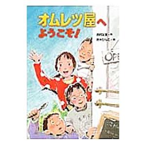 オムレツ屋へようこそ 西村友里 Surajinformatics Com